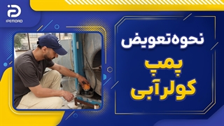 نحوه تعویض پمپ کولر آبی