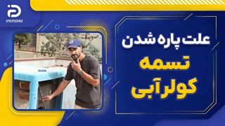 علت پاره شدن تسمه کولر آبی