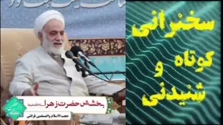 بخشش حضرت فاطمه زهرا سلام الله علیها ... سخنرانی کوتاه و شنیدنی حجت الاسلام قرائتی