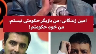 امین زندگانی: «من خود حکومتم»