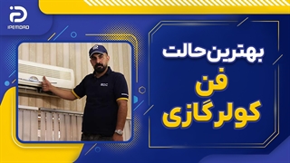 بهترین حالت فن کولر گازی کدام است؟