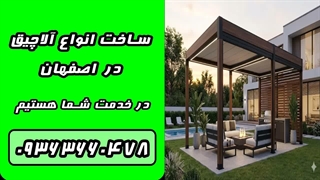ساخت انواع الاچیق در اصفهان 09363660478