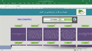 ✔ دانلود نمونه داروشناسی در فایل اکسل