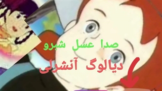 دیالوک آنشرلی با صدای عسل شبرو