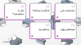 راهنمای_خرید_پرینتر_لیزری
