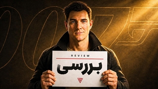 بررسی بازی 007_ First Light _ وقتی برای مردن نیست!