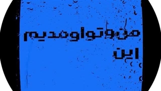من و تو اومدیم این همه راه که؟!