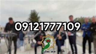 مداح و گروه موسیقی بهشت زهرا گروه فرهنگی هنری مراسم