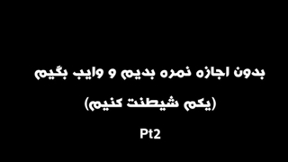 بدون اجازه نمره بدیم و وایب بگیم پارت ۲ همه ببینین (استثنا ۴ تا بود هر پارت ۶ نفر میان اعلام حضور کنید و کپ)