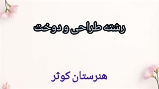 رشته طراحی و دوخت