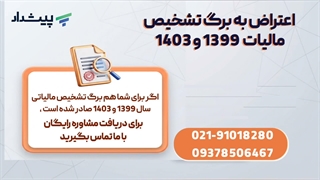 برگ تشخیص مالیات سال ۱۳۹۹ و ۱۴۰۳