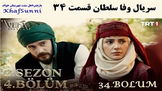 سریال وفا سلطان قسمت 34 فصل 2 زیرنویس فارسی Vefa Sultan Series کیفیت بالا