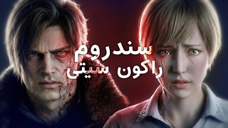 حل معمای ابتلا لیون و شری به ویروس تی در Resident Evil Requiem