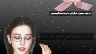 برای به دست اوردنم خیلی تلاش کردی نه؟