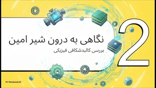 تجزیه و تحلیل مشخصات و قابلیتهای شیر قفلی امین