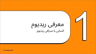 راهنمای_جامع_ریدیوم