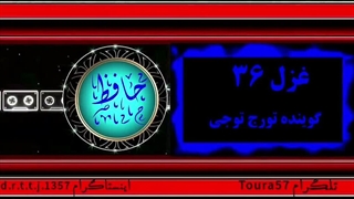 غزل شماره ۳۶ حافظ