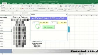 ✔ دانلود نمونه کد ماکرو ساخت لیست بارکد و ذخیره بصورت تصویر در اکسل