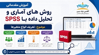 آموزش تعریف انواع متغیرها در SPSS – آکادمی نیک درس