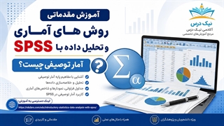 آموزش آمار توصیفی چیست؟ – آکادمی نیک درس