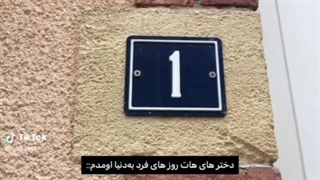 دخترا تائید میکنید