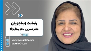 نظرات در مورد دکتر نسرین تحویلدار نژاد - پزشک 24