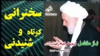 نماز کامل از منظر امام رضا علیه السلام . استاد مجتهدی تهرانی