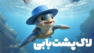 انیمیشن لاک‌ پشت بوبی با دوبله فارسی / CARETTA BOBI 2025