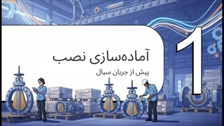 معرفی اجزاء داخلی و مراحل نصب شیر پروانه ای