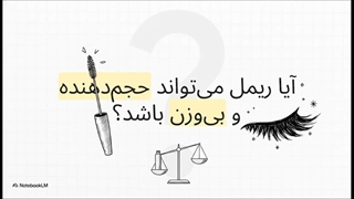 راهنمای خرید ریمل سوزنی gege bear سر نازک و حالت دهنده
