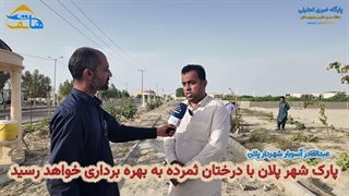 پارک شهر پلان با درختان ثمرده به بهره‌برداری می‌رسد