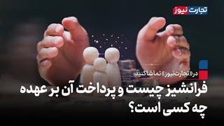 فرانشیز چیست و پرداخت آن بر عهده چه کسی است؟