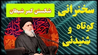 شکستن کمر شیطان ... سخنرانی کوتاه و شنیدنی حجت الاسلام مومنی