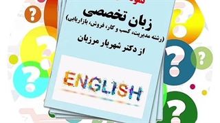 جزوه‌ سوالات درس زبان تخصصی | دکتر شهریار مرزبان