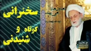 امام زمان (عج) می بیند ... سخنرانی کوتاه و شنیدنی آیت الله بهجت