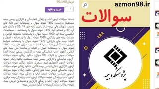 سوالات آزمون  ارزیابی خسارت  آداب و زندگی مرداد 1405