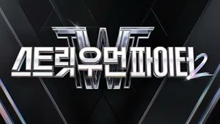 آهنگ Smoke از Dynamicduo و Lee YoungJi برای Street Woman Fighter2