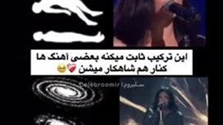 این ترکیب ثابت میکنه بعضی آهنگ ها کنار هم …