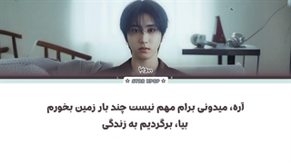 لیریک فارسی آهنگ back to life از هان (استری کیدز) HAN (Stray Kids)