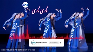 دانلود آهنگ ناری ناری با صدای زن و مرد و بچه