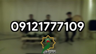 گروه حرفه‌ای موسیقی ترحیم، همراه شما در برگزاری مراسمی باشکوه. 09121777109