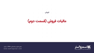 مالیات فروش (قسمت دوم)