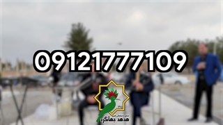 اجرای موسیقی ختم با بهترین نوازندگان | 09121777109