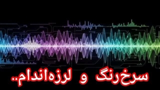 سرخ‌رنگ و لرزه‌ بر اندام در حضور پادشاه