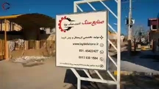 فروشگاه لایبید سنگ پویا در اصفهان