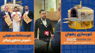 بهترین تنور سنگک کوچک برای رستوران و کبابی همراه با آموزش شاطری رایگان