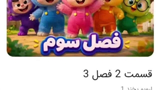 لبوبو بخند 3 قسمت دوم