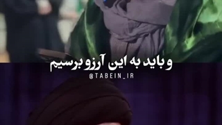بزرگترین آرزوی رهبر شهیدمون چی بود؟