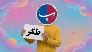 طگر