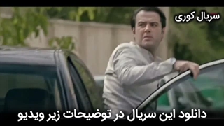 دانلود سریال کوری - تمام قسمت ها بصورت قانونی